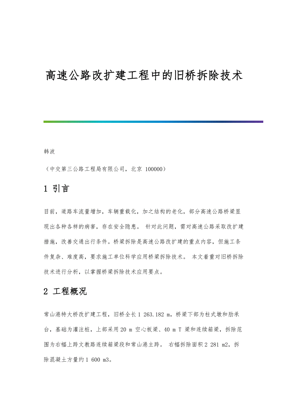 高速公路改扩建工程中的旧桥拆除技术_第1页