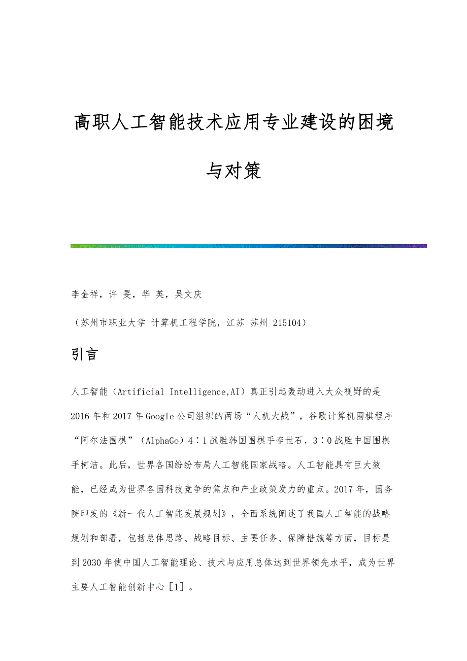 高职人工智能技术应用专业建设的困境与对策_第1页