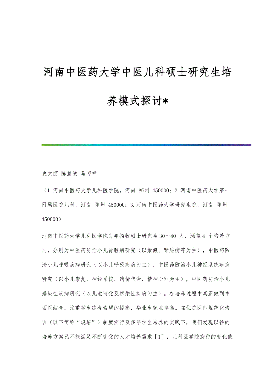 河南中医药大学中医儿科硕士研究生培养模式探讨_第1页
