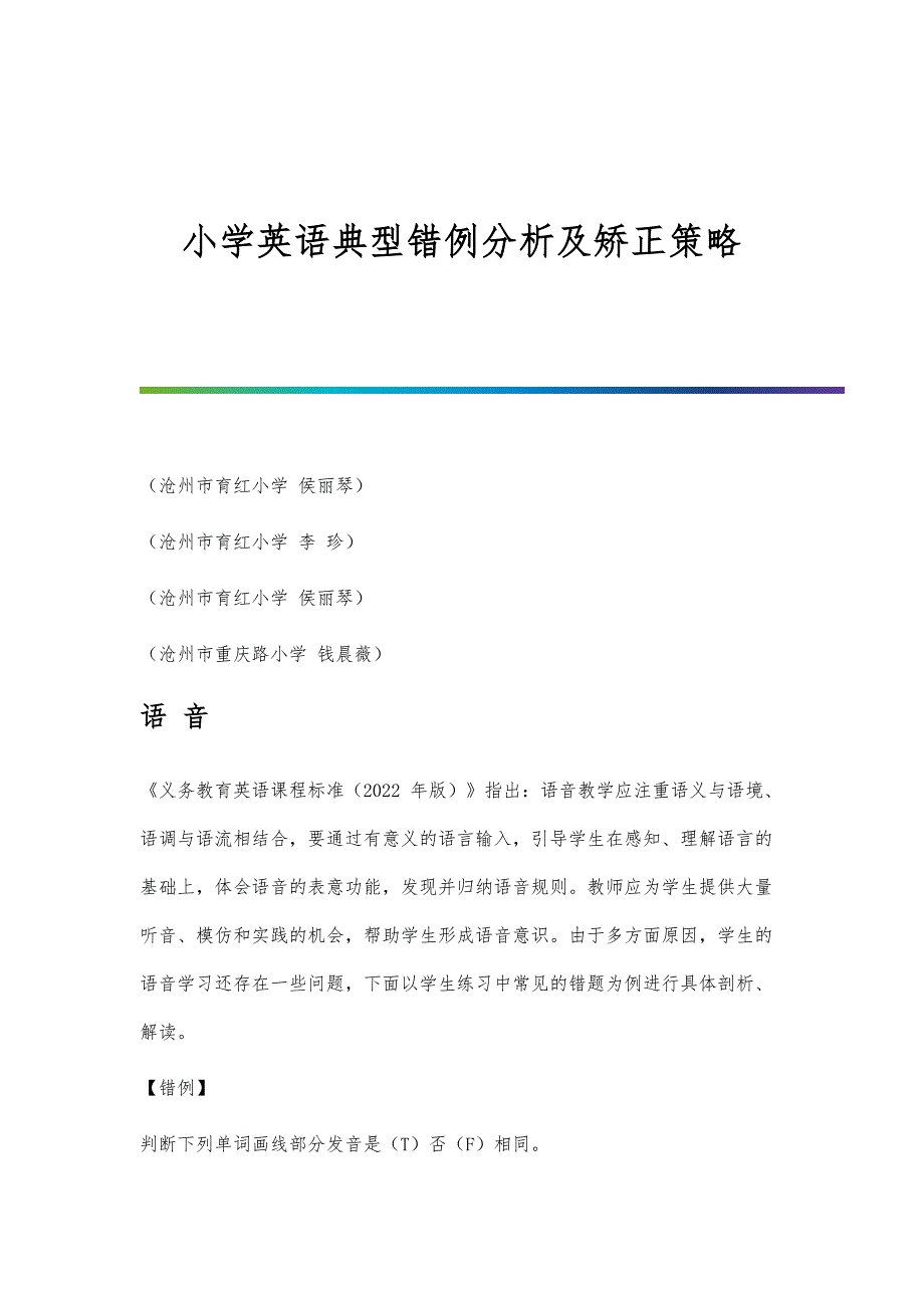 小学英语典型错例分析及矫正策略_第1页
