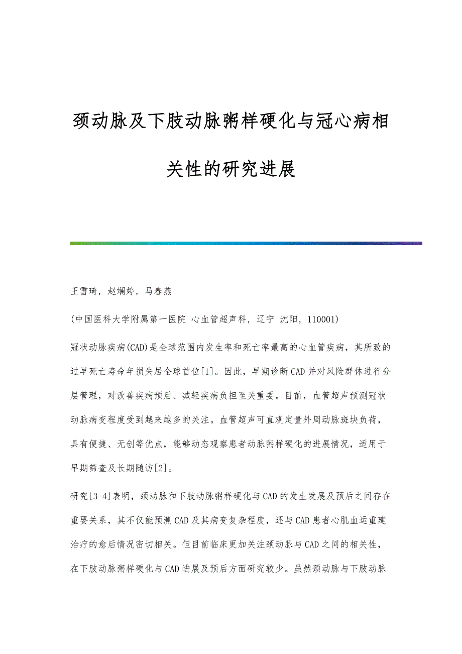 颈动脉及下肢动脉粥样硬化与冠心病相关性的研究进展_第1页
