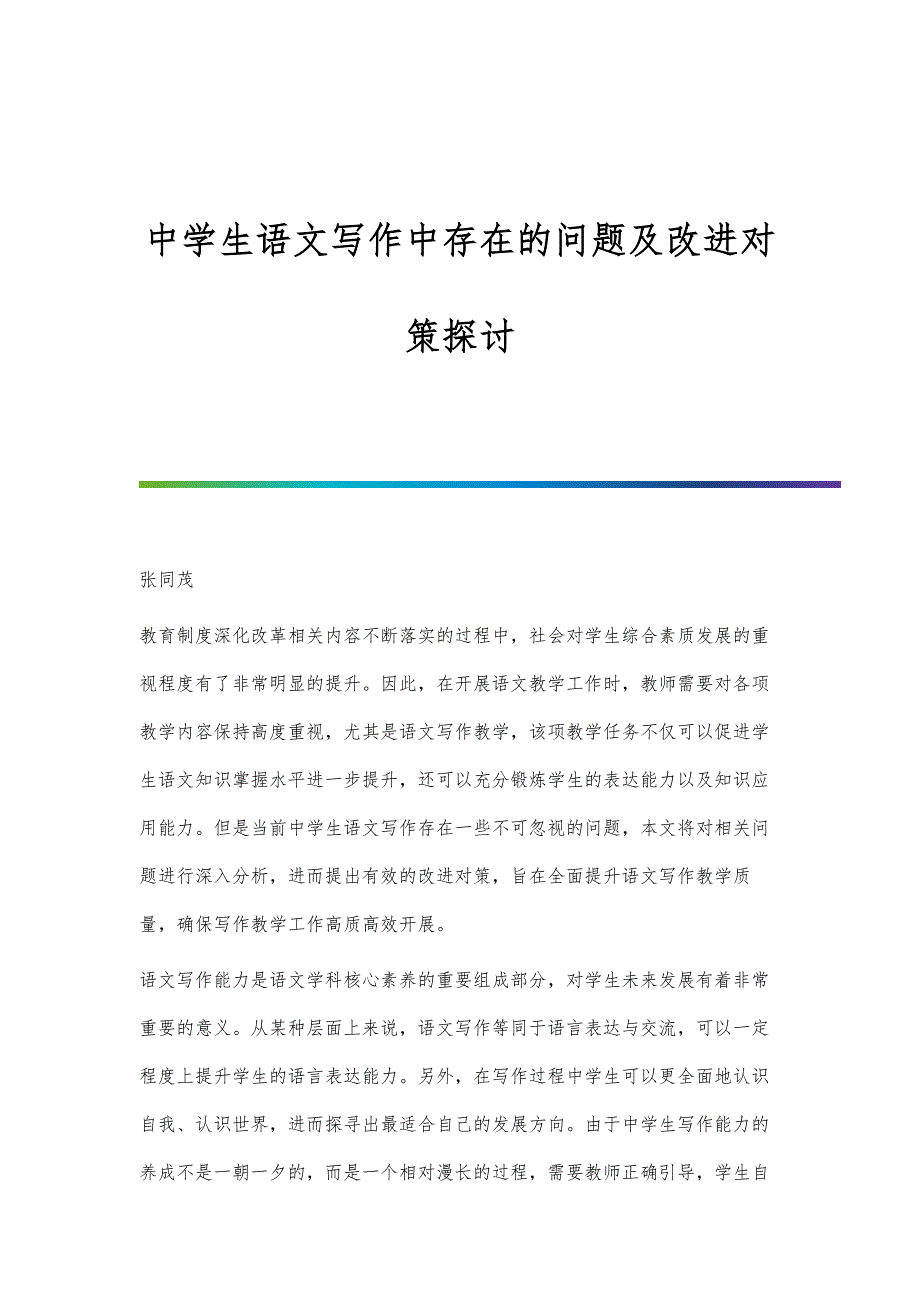 中学生语文写作中存在的问题及改进对策探讨_第1页