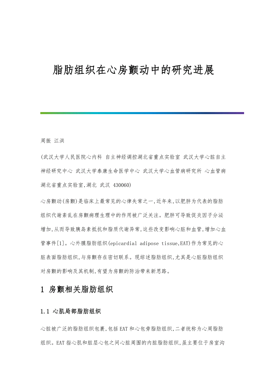 脂肪组织在心房颤动中的研究进展_第1页