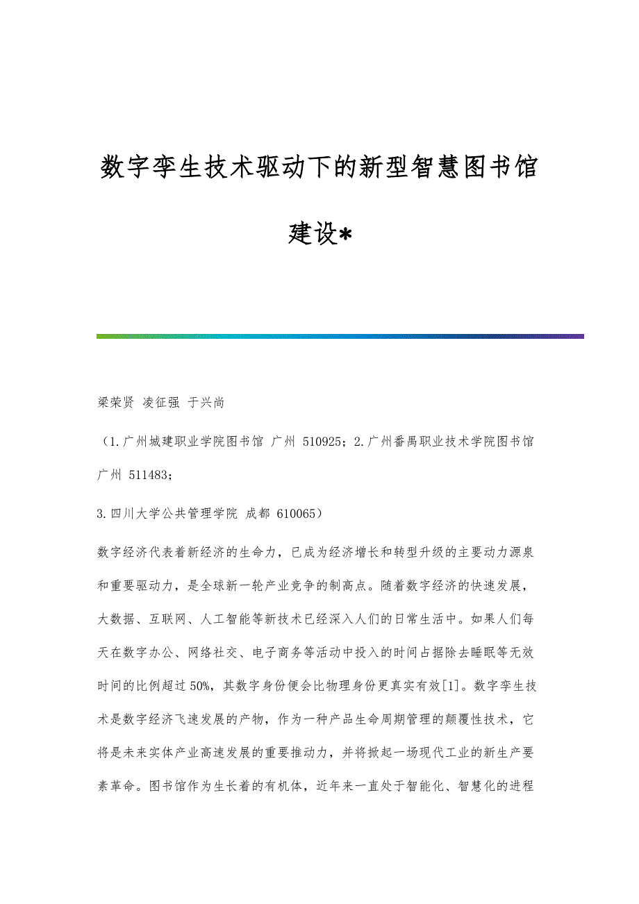 数字孪生技术驱动下的新型智慧图书馆建设_第1页
