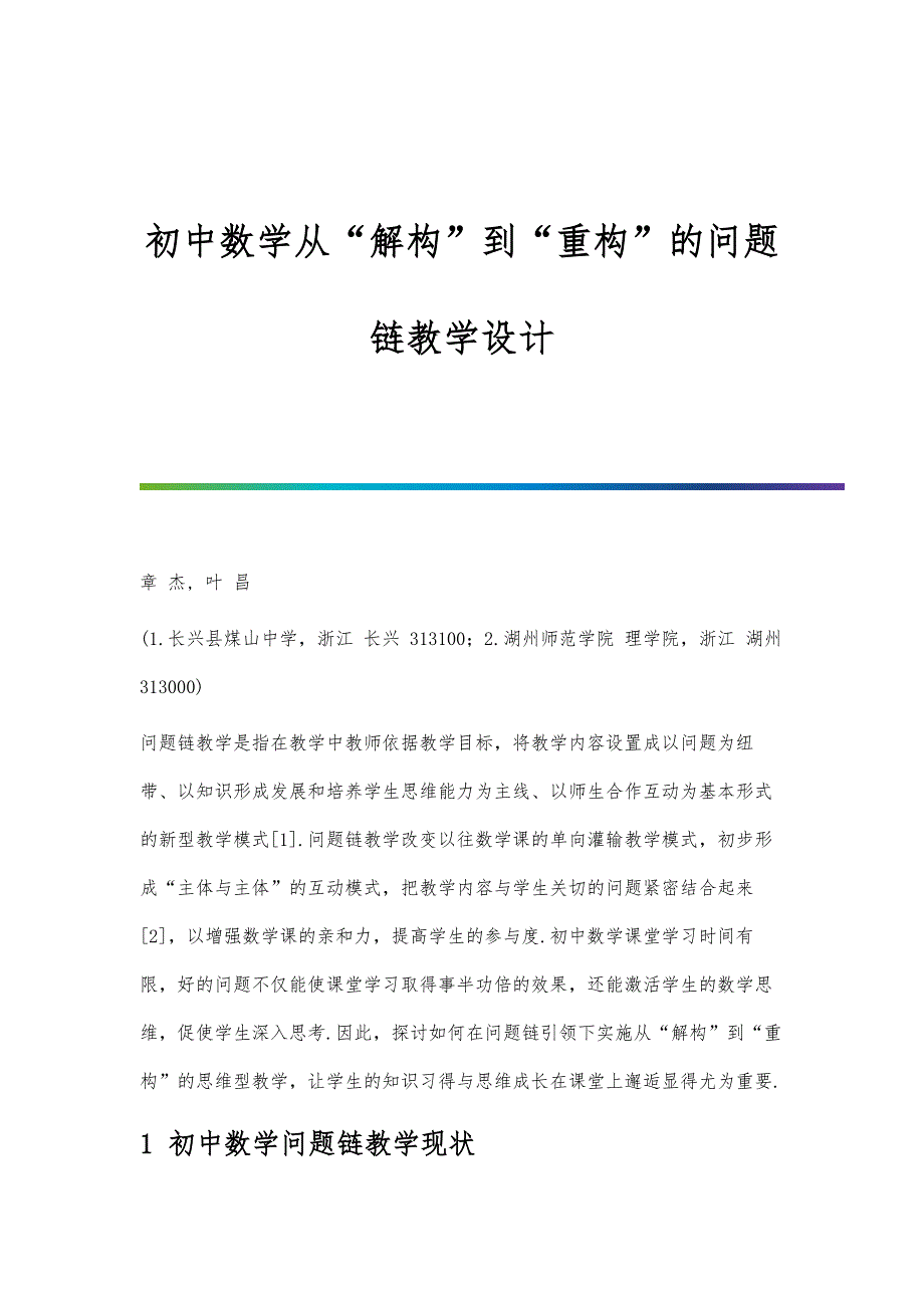 初中数学从解构到重构的问题链教学设计_第1页