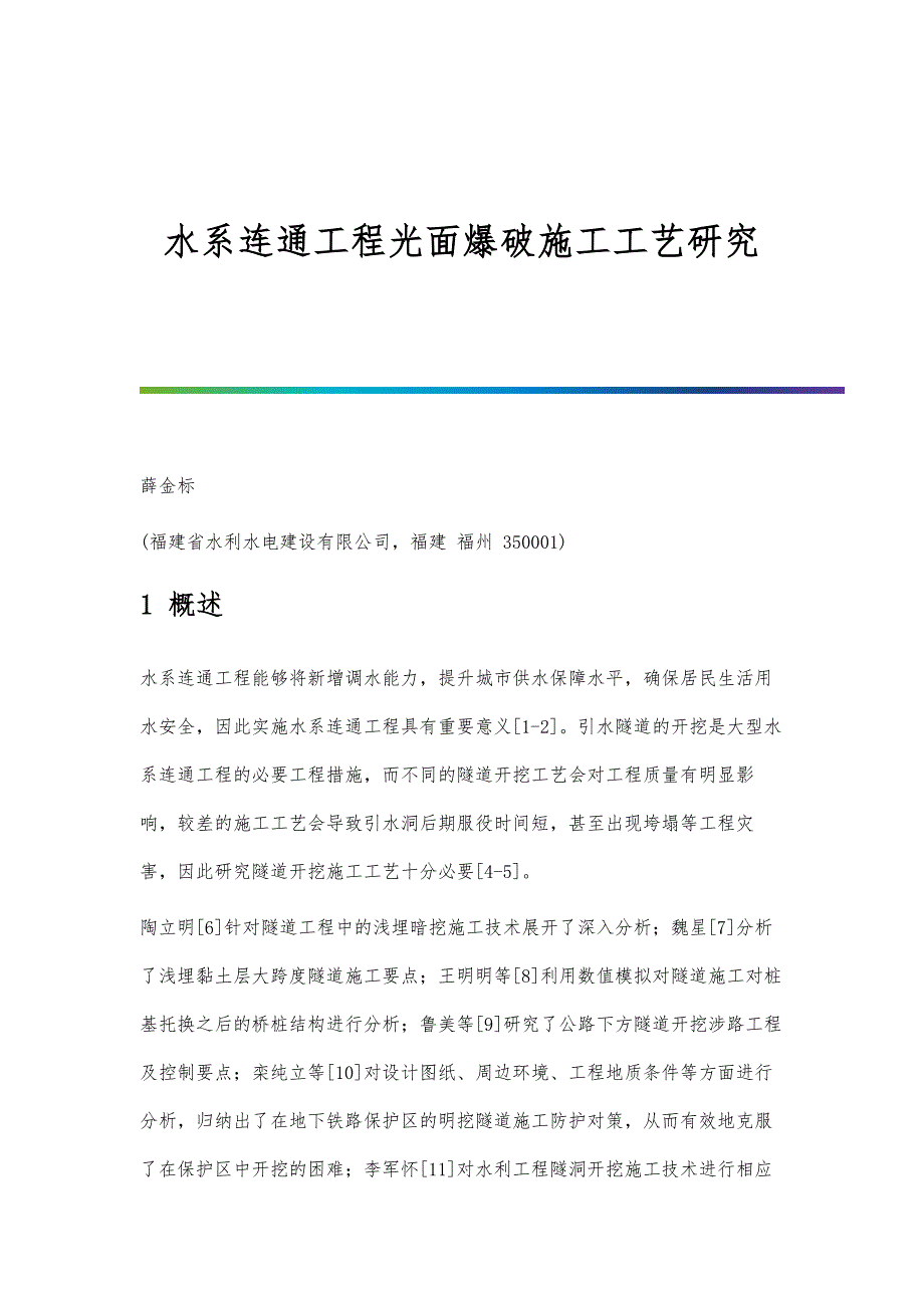 水系连通工程光面爆破施工工艺研究_第1页