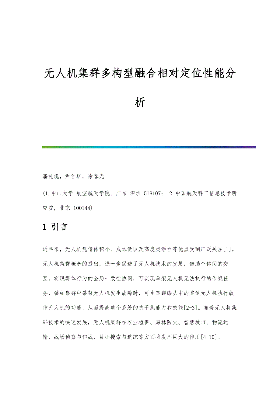 无人机集群多构型融合相对定位性能分析_第1页