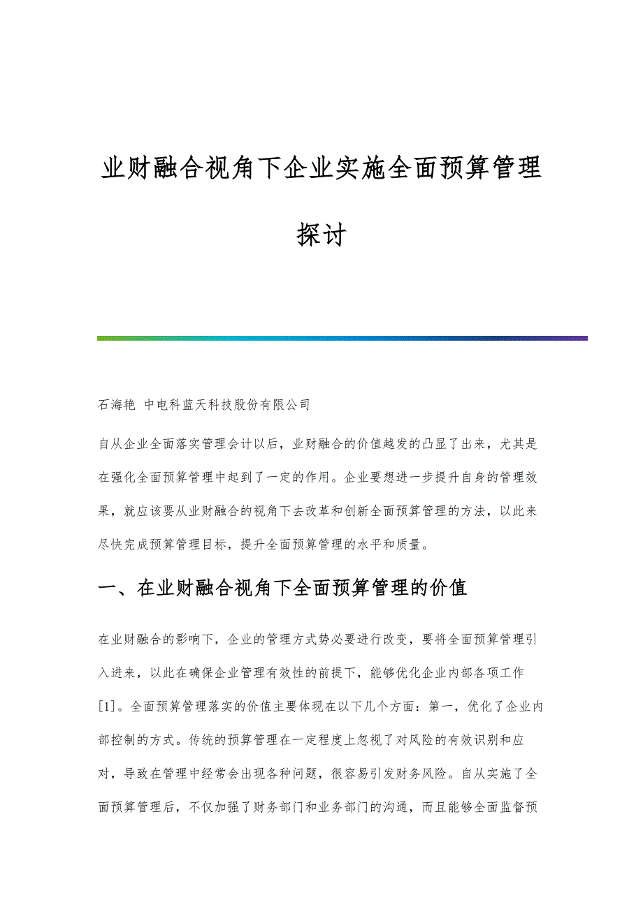 业财融合视角下企业实施全面预算管理探讨_第1页