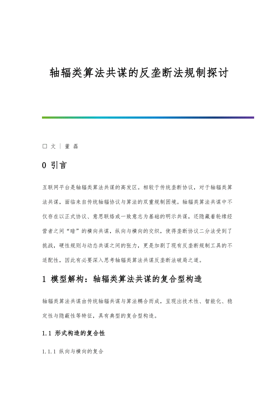 轴辐类算法共谋的反垄断法规制探讨_第1页