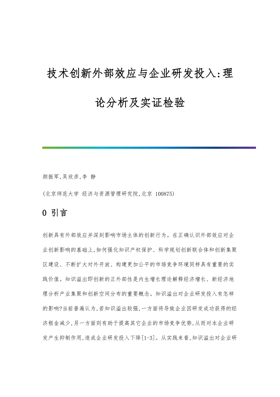 技术创新外部效应与企业研发投入-理论分析及实证检验_第1页