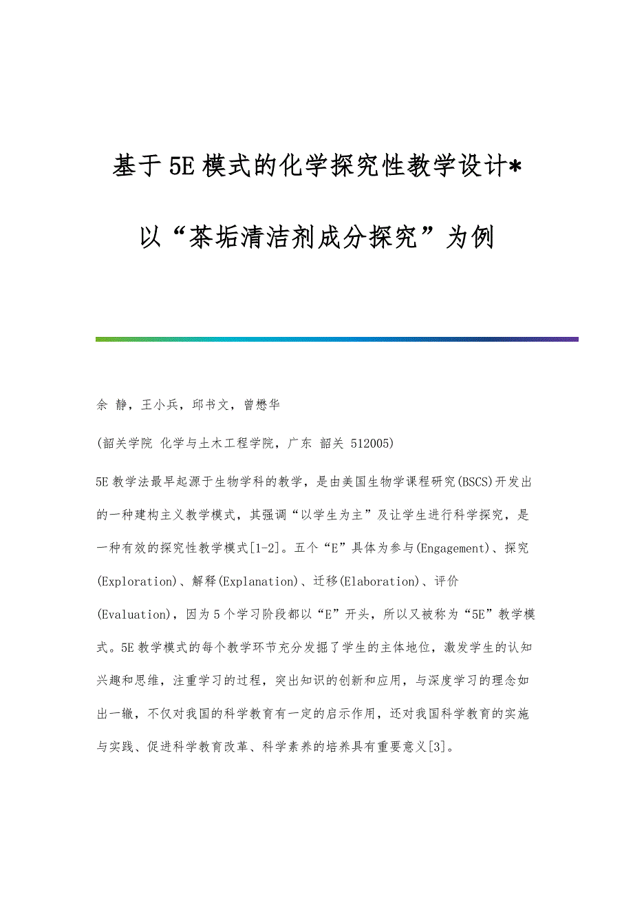 基于5E模式的化学探究性教学设计-以茶垢清洁剂成分探究为例_第1页