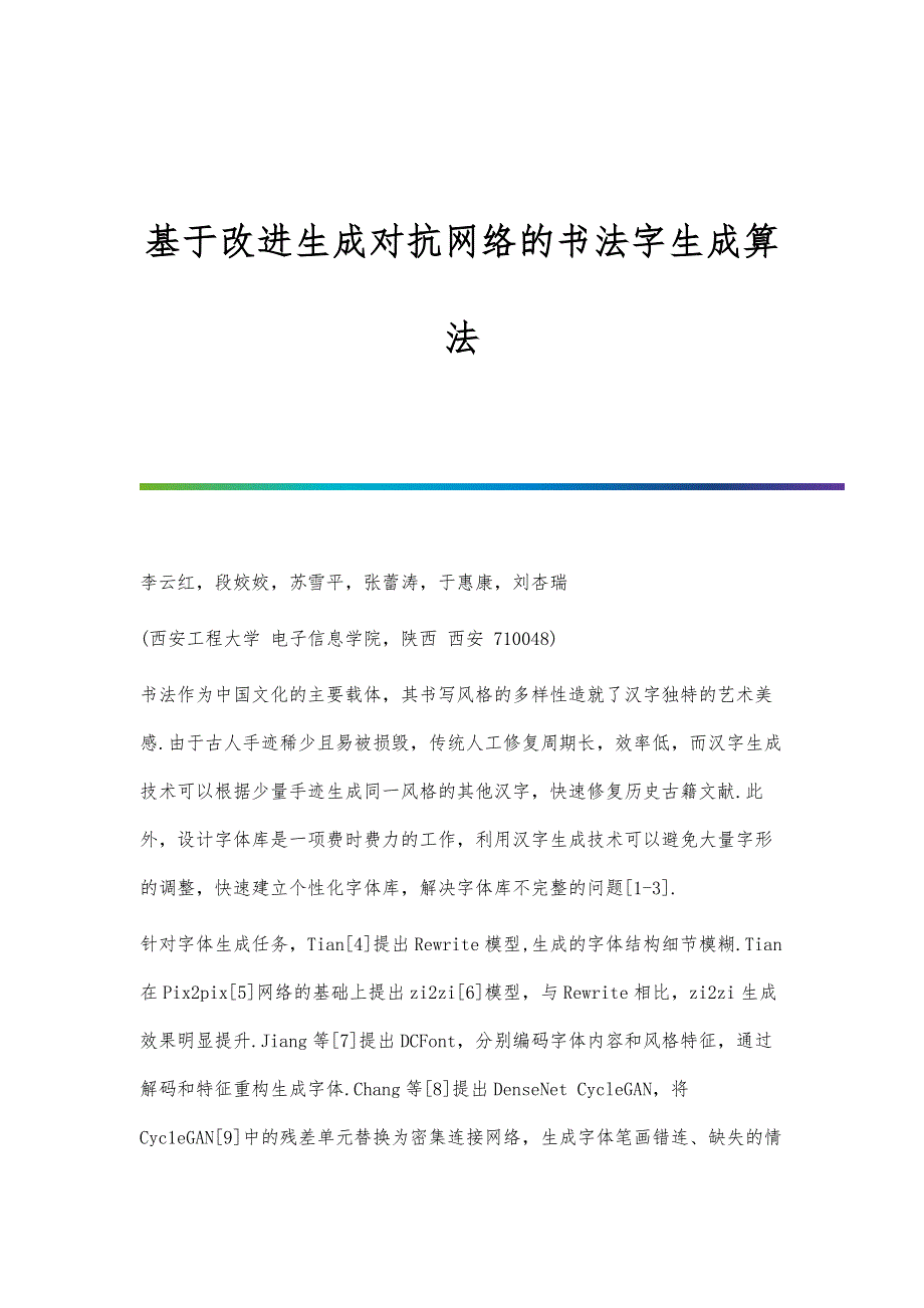 基于改进生成对抗网络的书法字生成算法_第1页