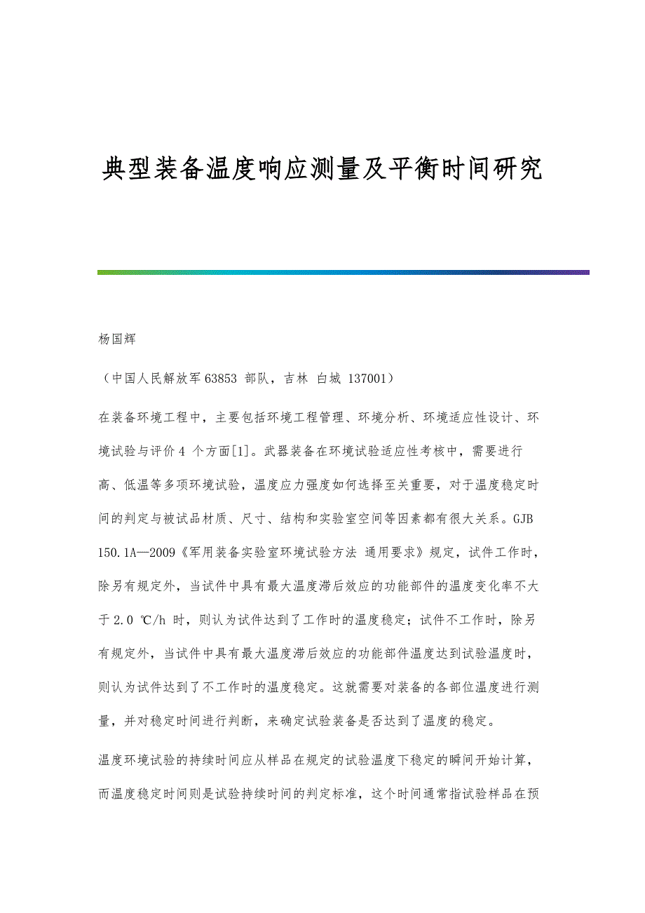典型装备温度响应测量及平衡时间研究_第1页