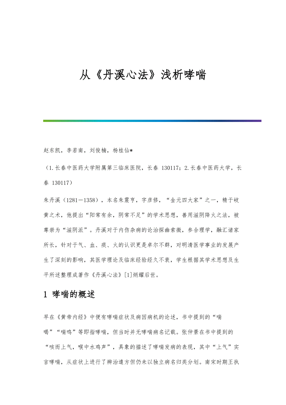 从《丹溪心法》浅析哮喘_第1页