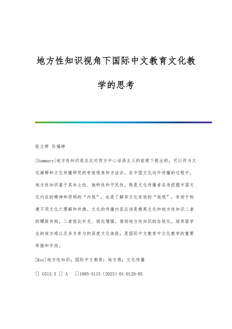 地方性知识视角下国际中文教育文化教学的思考_第1页