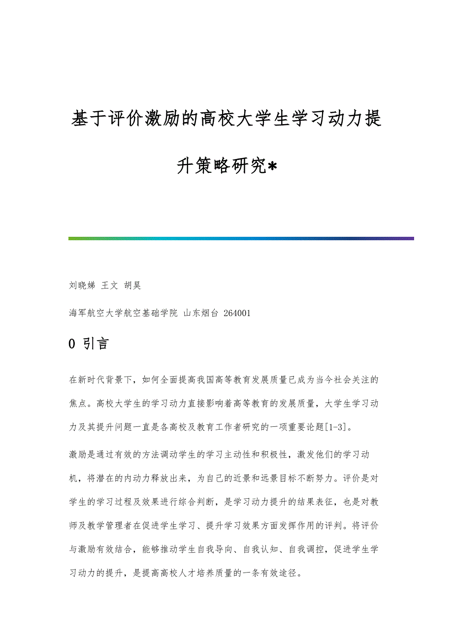 基于评价激励的高校大学生学习动力提升策略研究_第1页