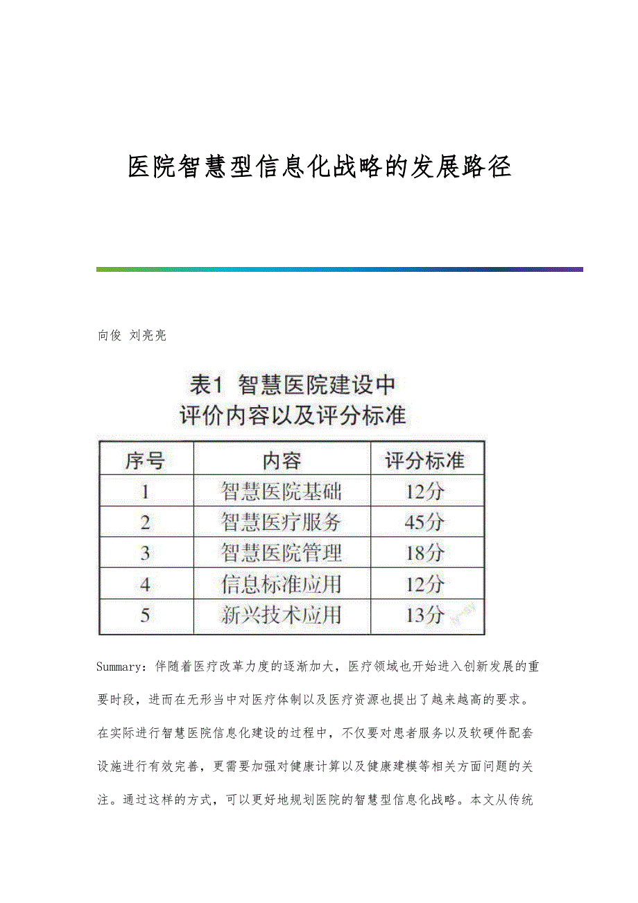 医院智慧型信息化战略的发展路径_第1页