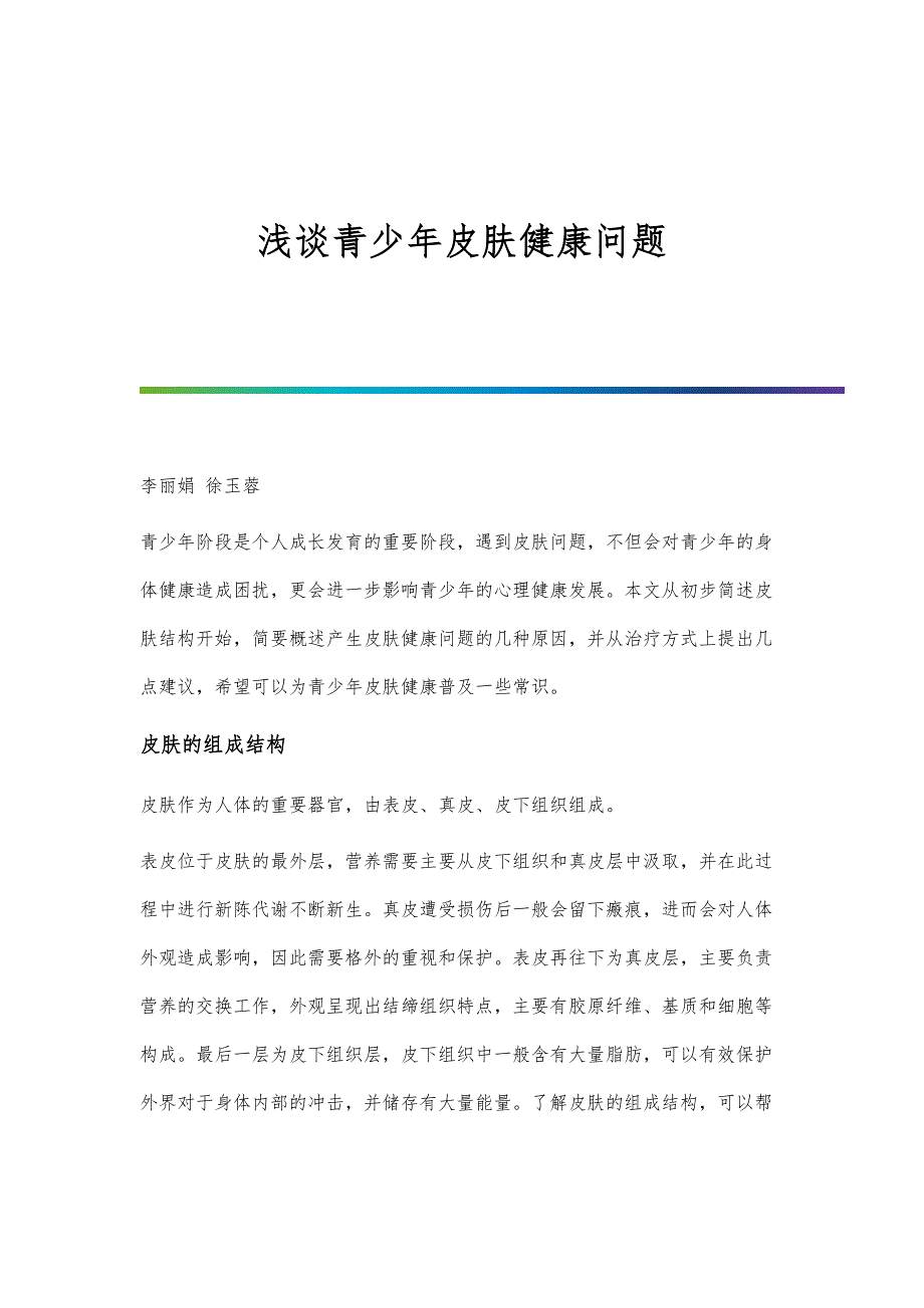 浅谈青少年皮肤健康问题_第1页