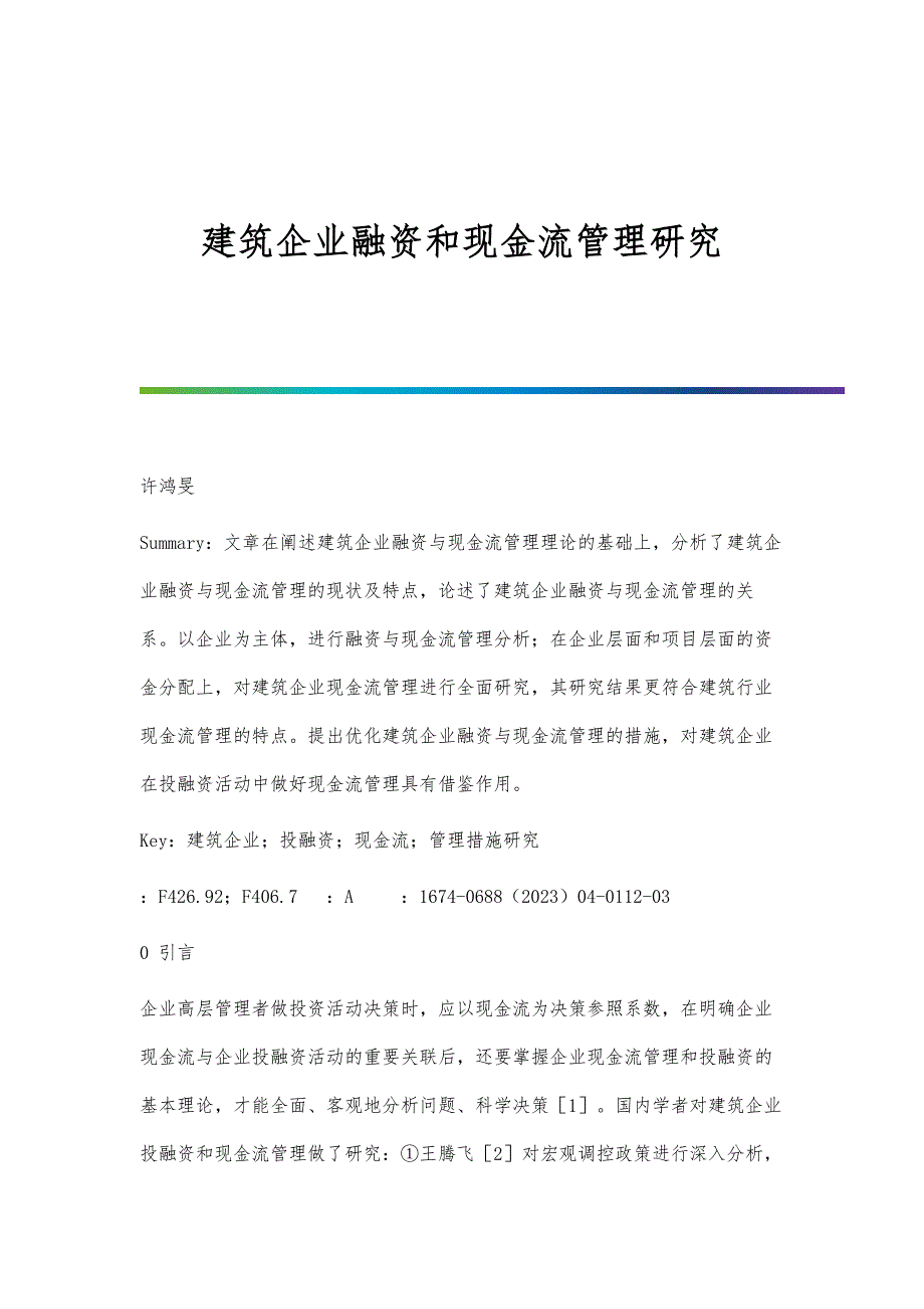 建筑企业融资和现金流管理研究_第1页
