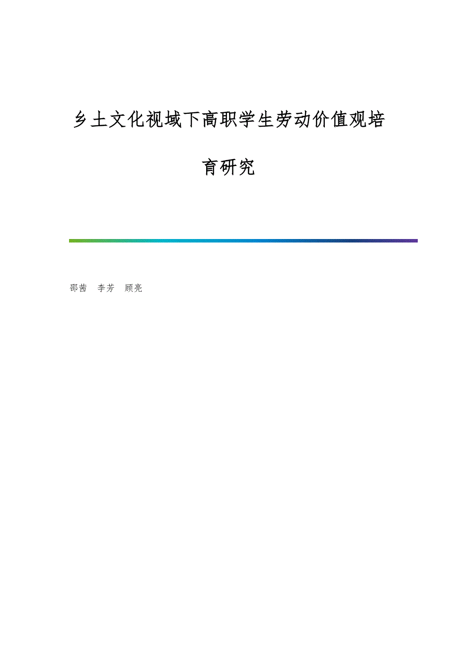 乡土文化视域下高职学生劳动价值观培育研究_第1页