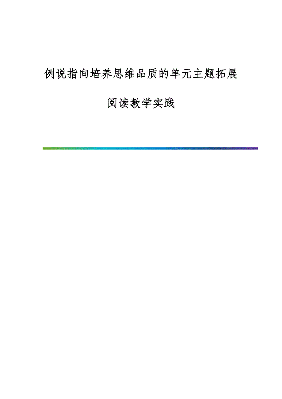 例说指向培养思维品质的单元主题拓展阅读教学实践_第1页