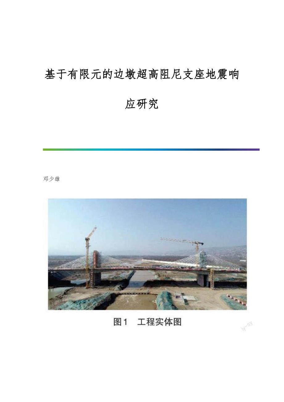 基于有限元的边墩超高阻尼支座地震响应研究_第1页