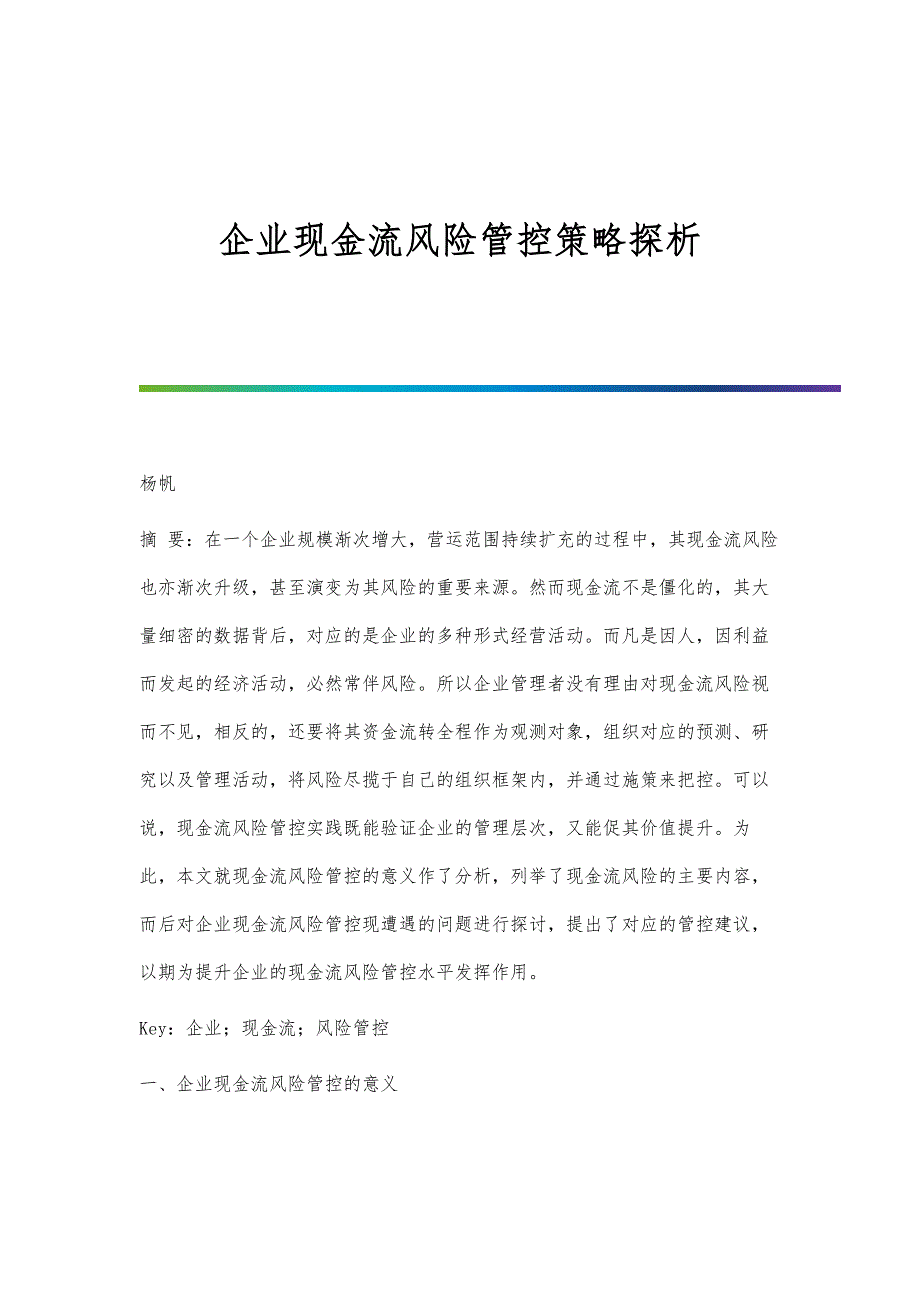 企业现金流风险管控策略探析_第1页