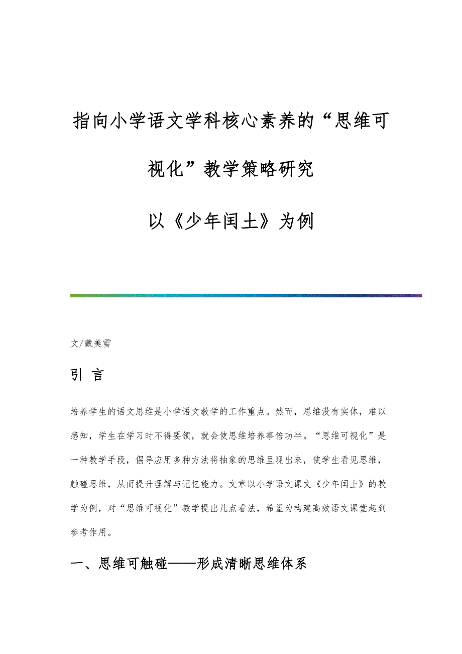 指向小学语文学科核心素养的思维可视化教学策略研究-以《少年闰土》为例_第1页