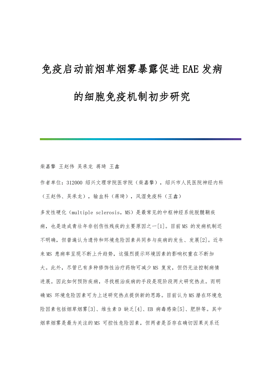 免疫启动前烟草烟雾暴露促进EAE发病的细胞免疫机制初步研究_第1页