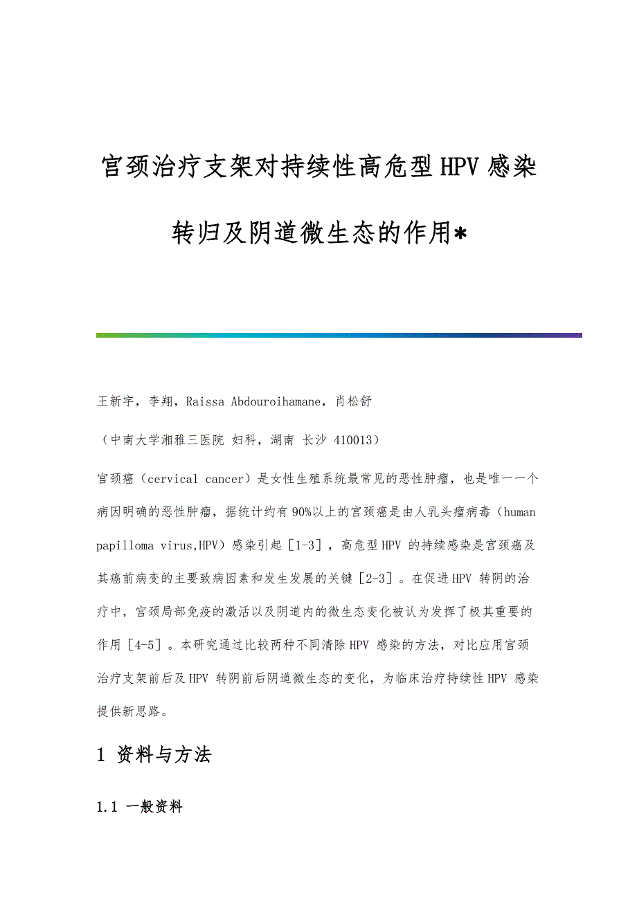 宫颈治疗支架对持续性高危型HPV感染转归及阴道微生态的作用_第1页