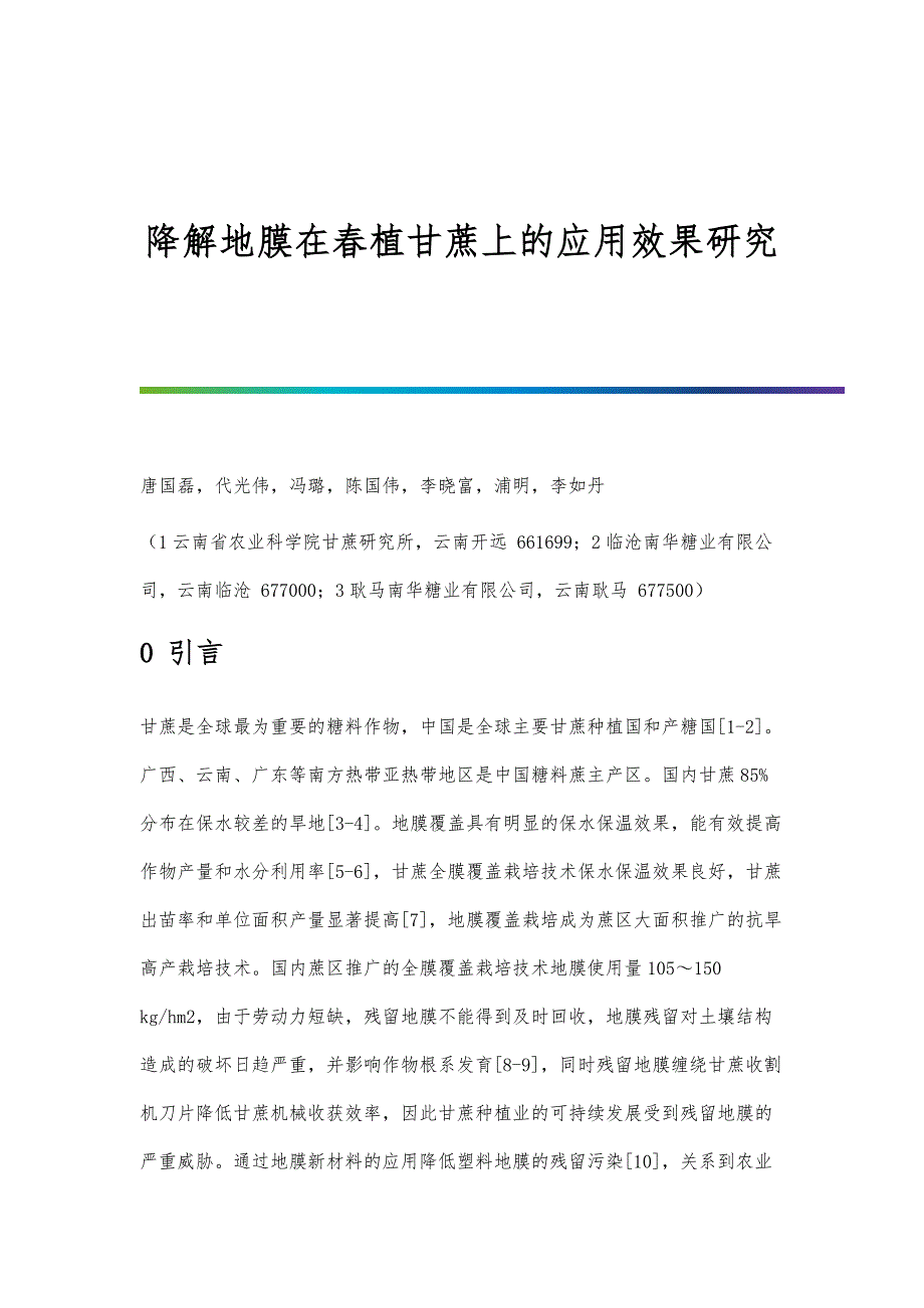 降解地膜在春植甘蔗上的应用效果研究_第1页