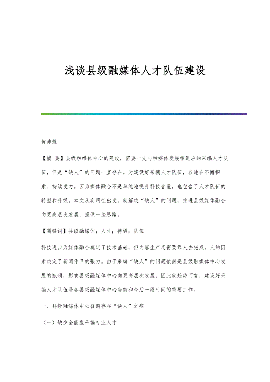 浅谈县级融媒体人才队伍建设_第1页