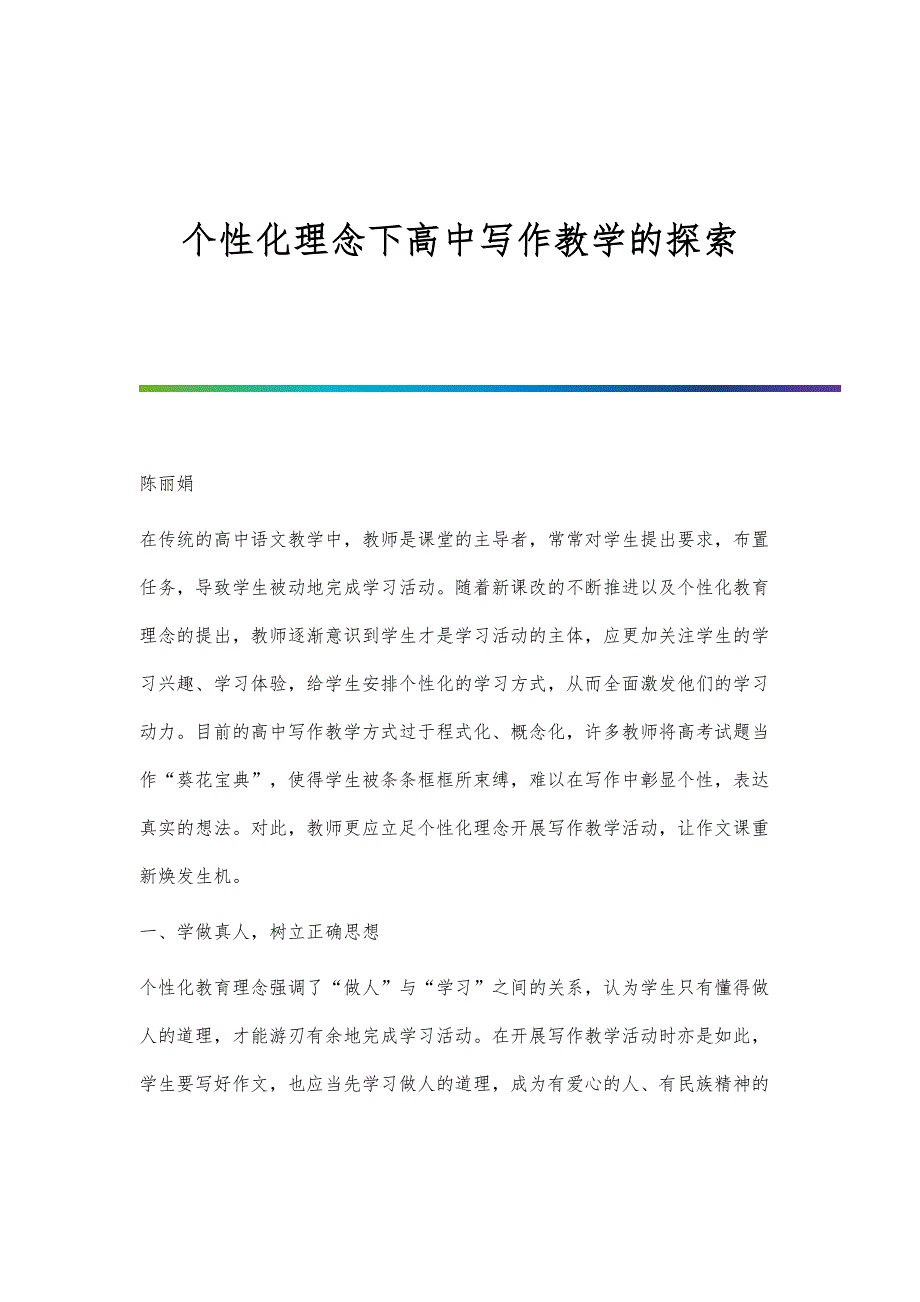 个性化理念下高中写作教学的探索_第1页