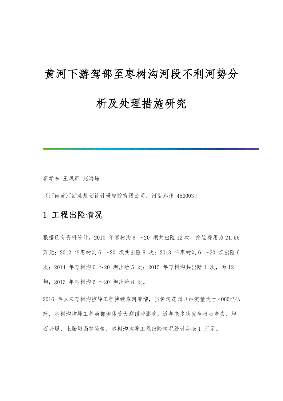 黄河下游驾部至枣树沟河段不利河势分析及处理措施研究_第1页