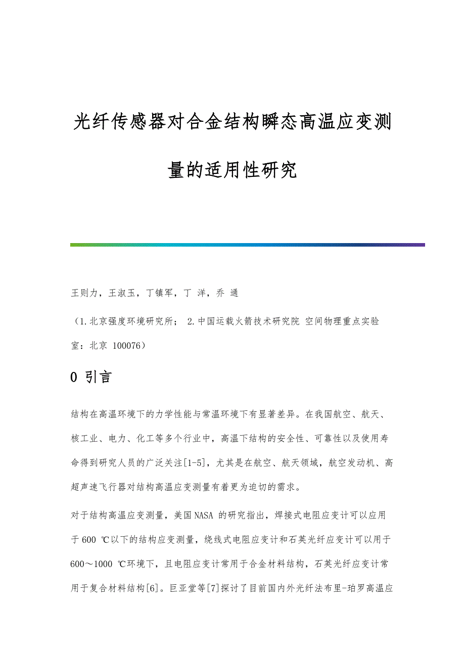 光纤传感器对合金结构瞬态高温应变测量的适用性研究_第1页
