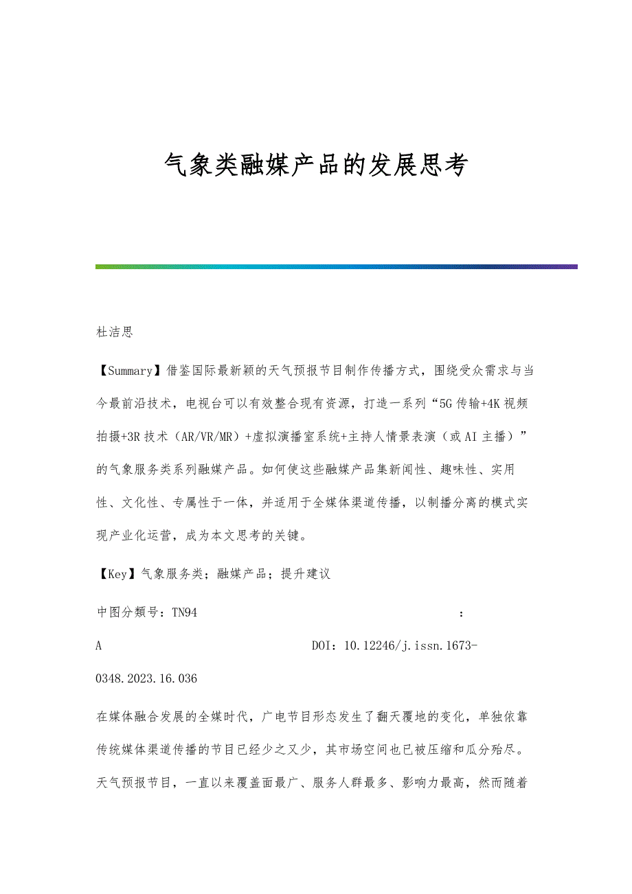气象类融媒产品的发展思考_第1页