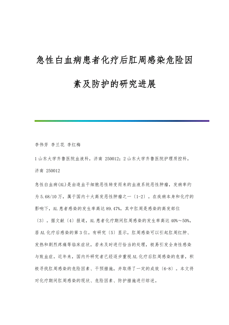 急性白血病患者化疗后肛周感染危险因素及防护的研究进展_第1页