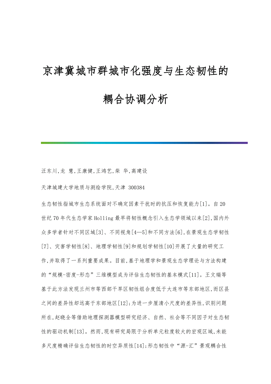京津冀城市群城市化强度与生态韧性的耦合协调分析_第1页