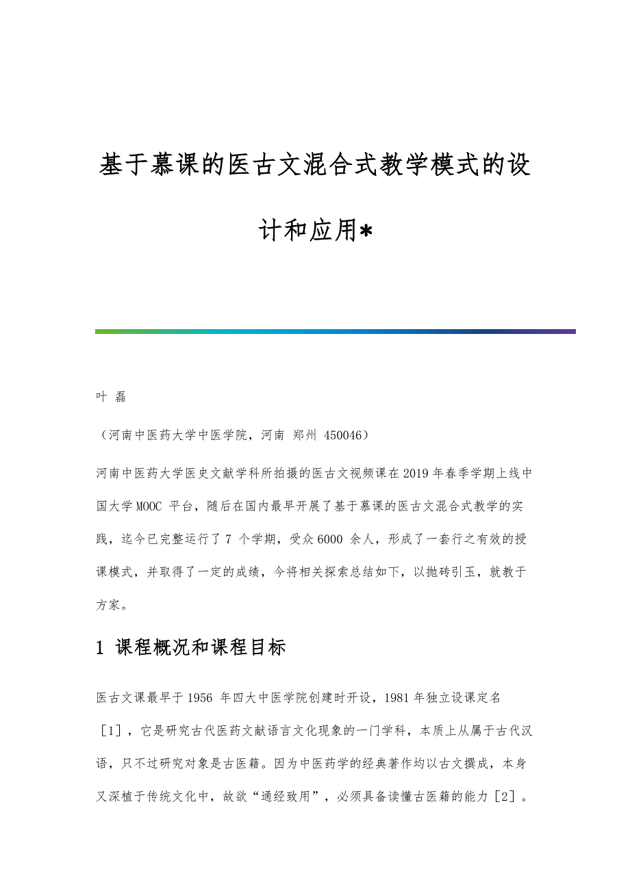 基于慕课的医古文混合式教学模式的设计和应用_第1页