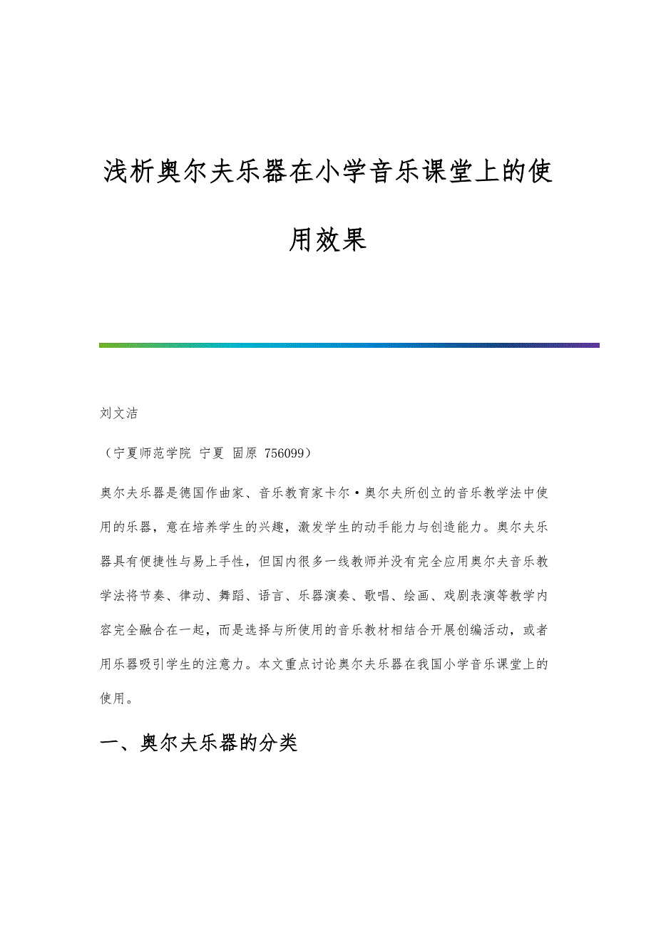 浅析奥尔夫乐器在小学音乐课堂上的使用效果_第1页