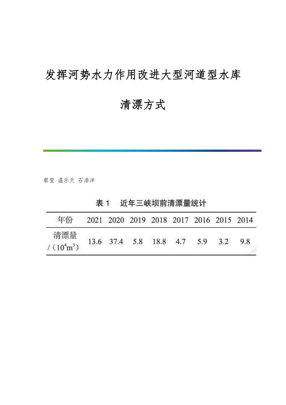 发挥河势水力作用改进大型河道型水库清漂方式_第1页
