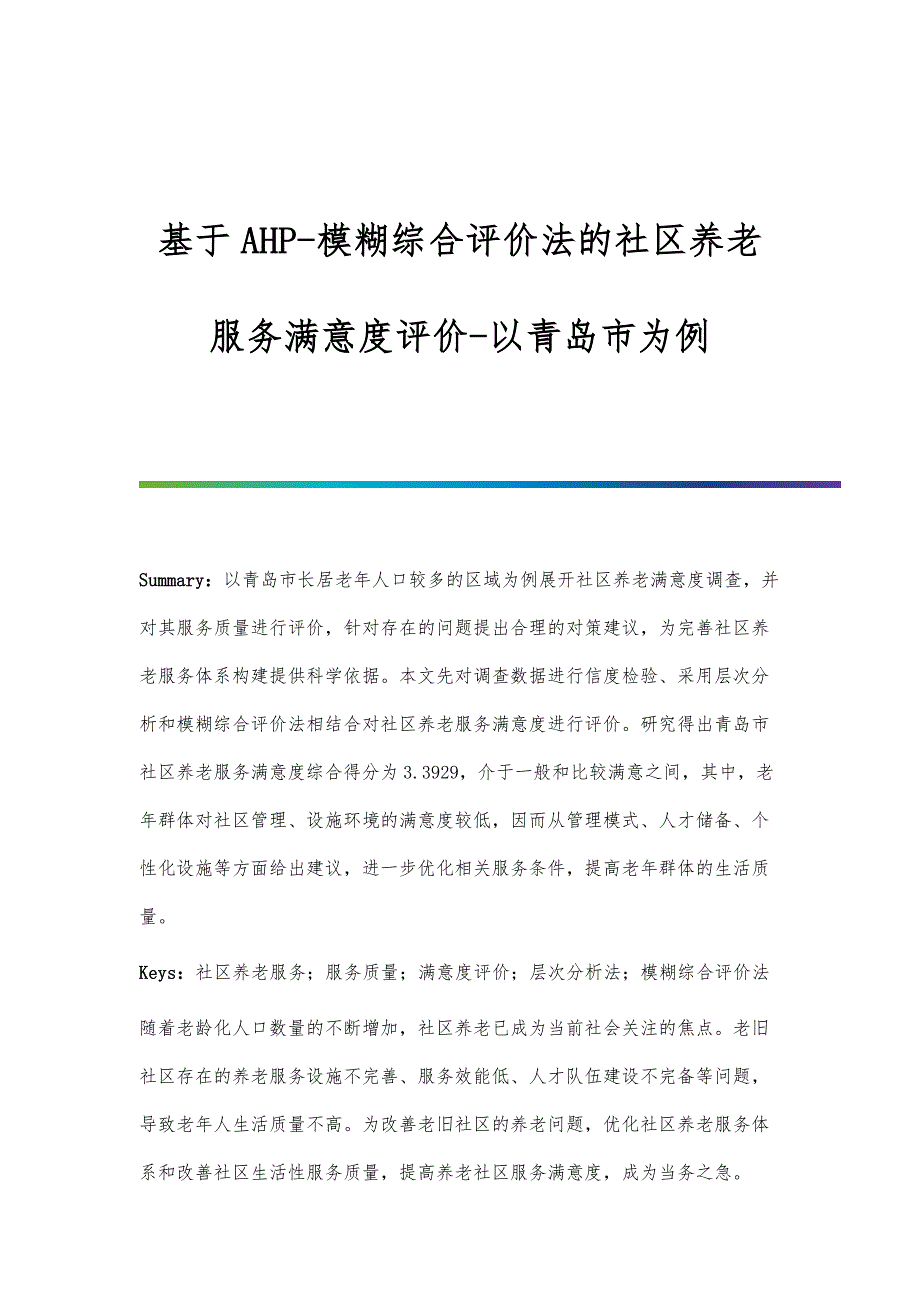 基于AHP-模糊综合评价法的社区养老服务满意度评价-以青岛市为例_第1页