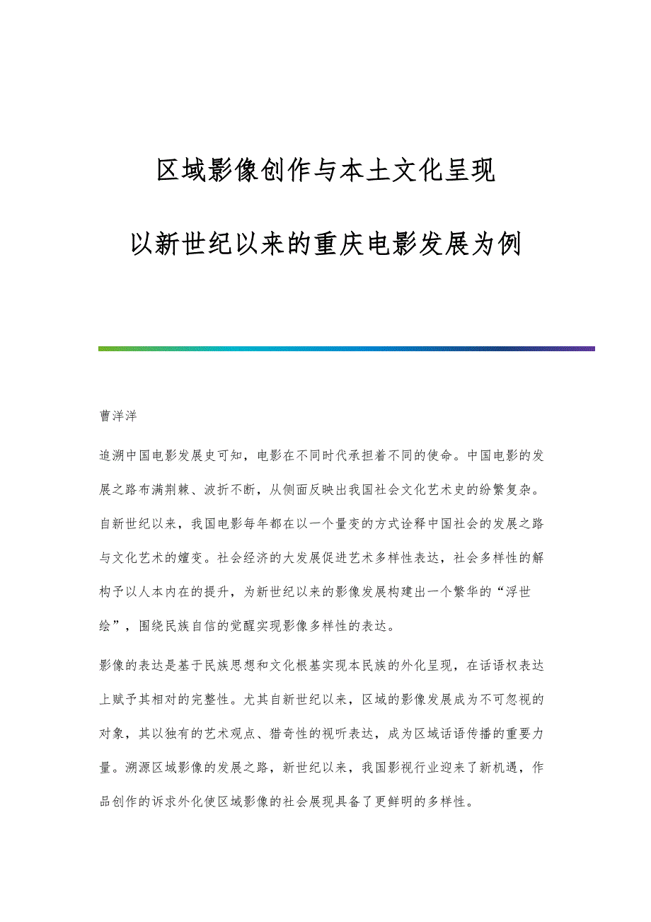 区域影像创作与本土文化呈现-以新世纪以来的重庆电影发展为例_第1页