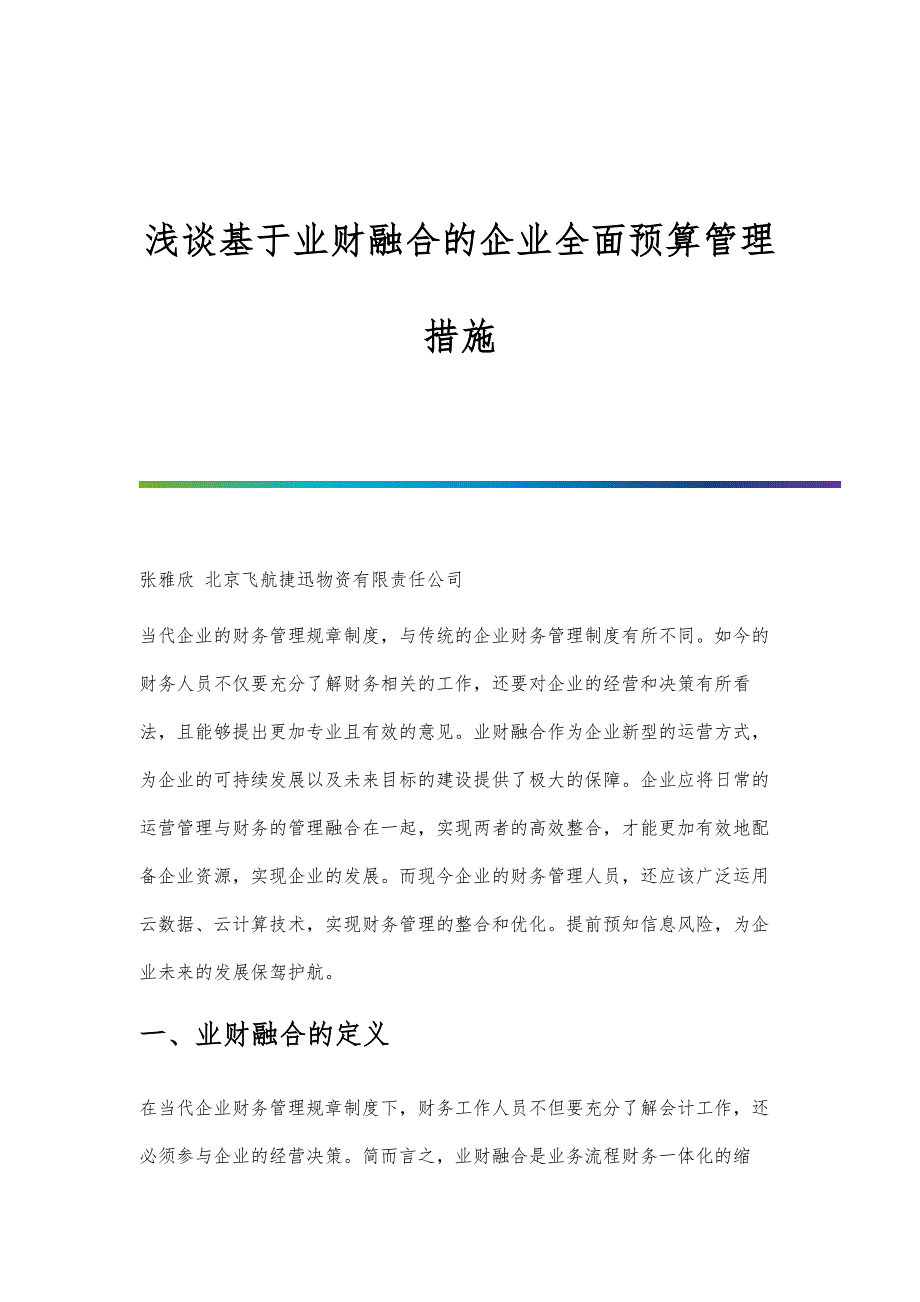 浅谈基于业财融合的企业全面预算管理措施_第1页