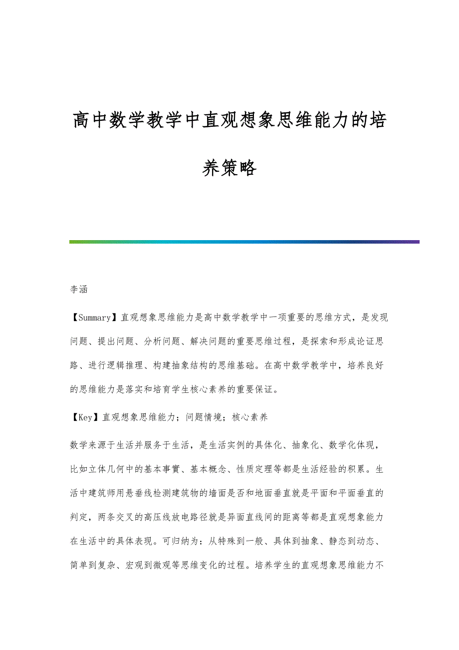 高中数学教学中直观想象思维能力的培养策略_第1页