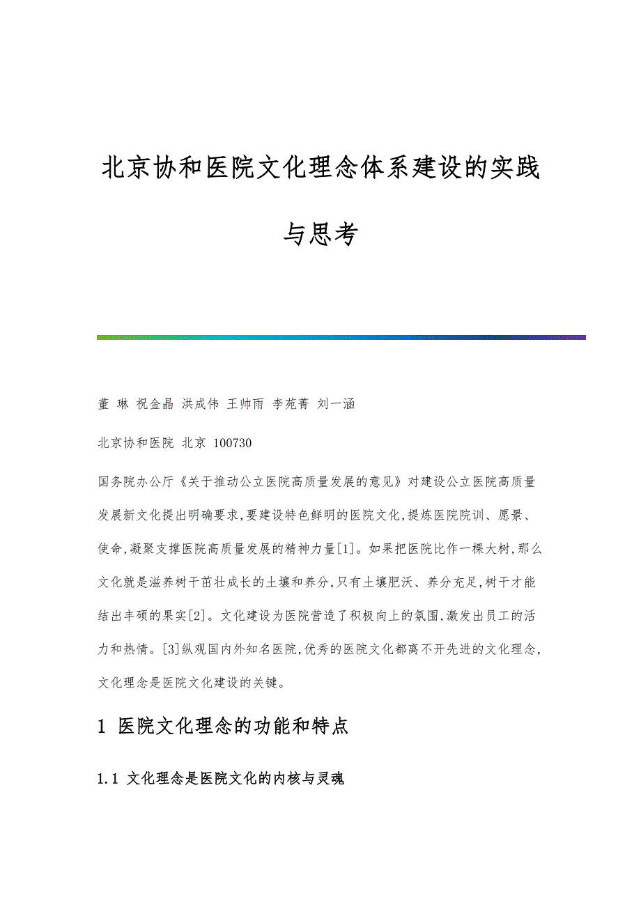 北京协和医院文化理念体系建设的实践与思考_第1页