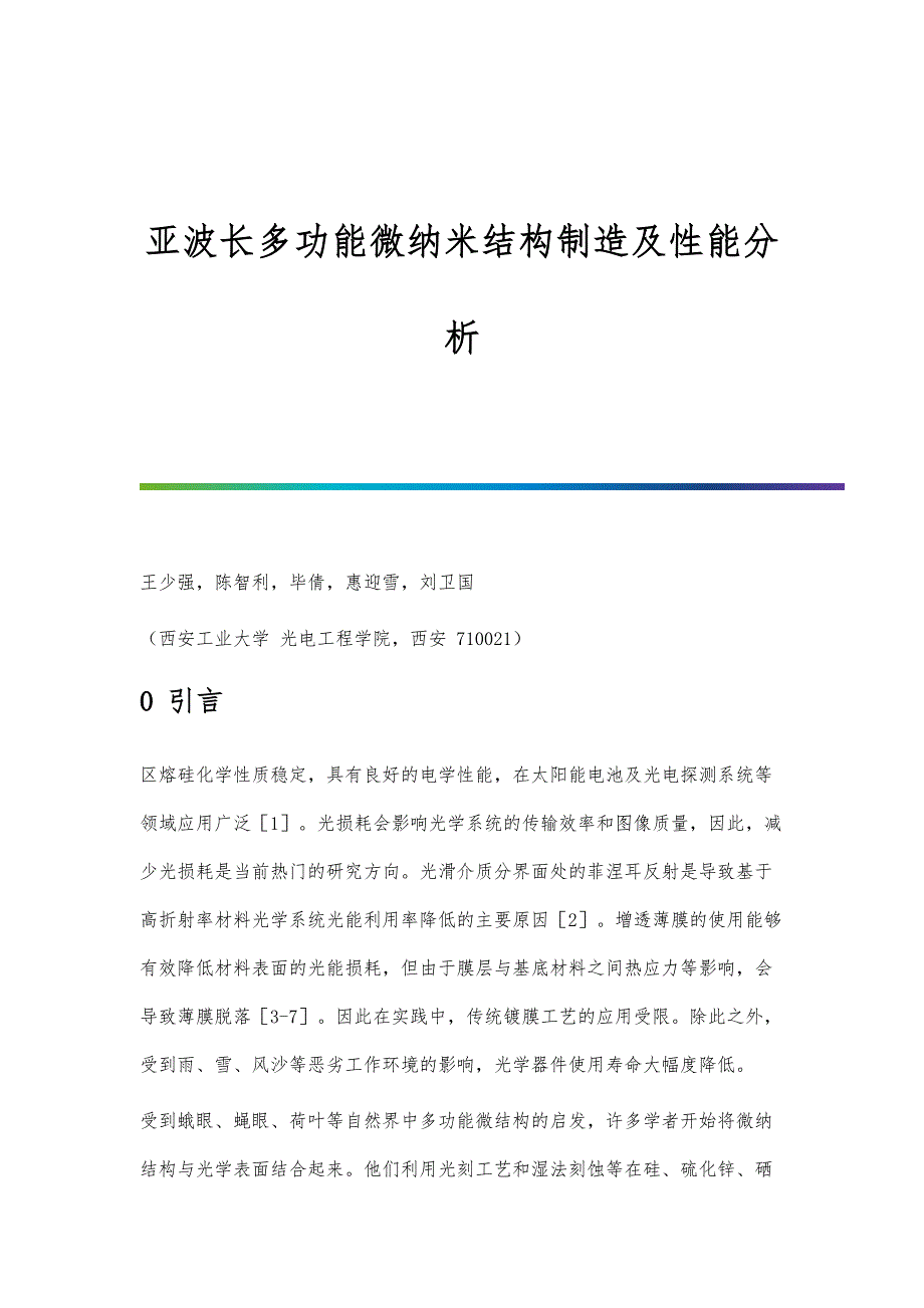 亚波长多功能微纳米结构制造及性能分析_第1页