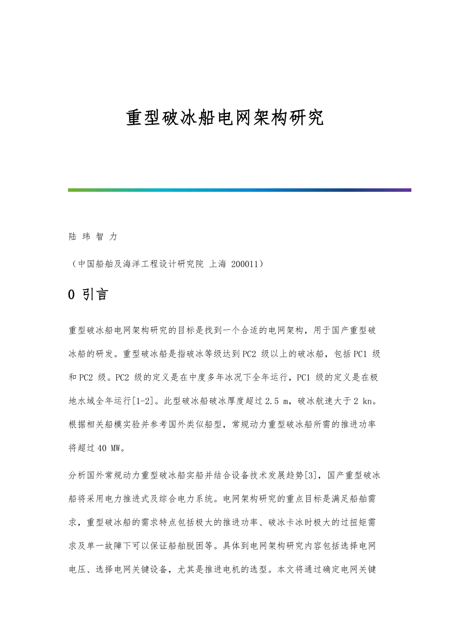重型破冰船电网架构研究_第1页