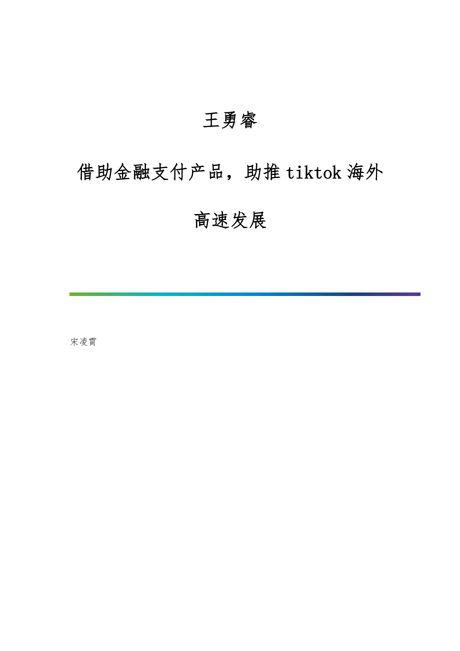 王勇睿：借助金融支付产品助推tiktok海外高速发展_第1页