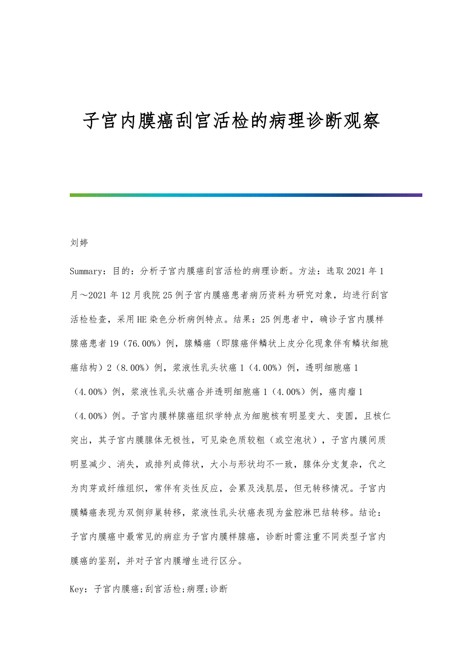子宫内膜癌刮宫活检的病理诊断观察_第1页